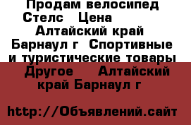 Продам велосипед Стелс › Цена ­ 4 000 - Алтайский край, Барнаул г. Спортивные и туристические товары » Другое   . Алтайский край,Барнаул г.